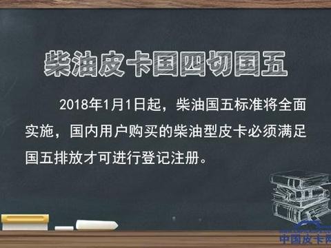 2018年1月1日起 皮卡车迎来4项政策改变