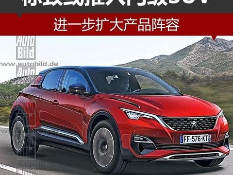 标致或推入门级SUV 进一步扩大产品阵容