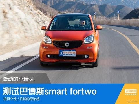躁动的小精灵! 测试: 巴博斯smart fortwo！