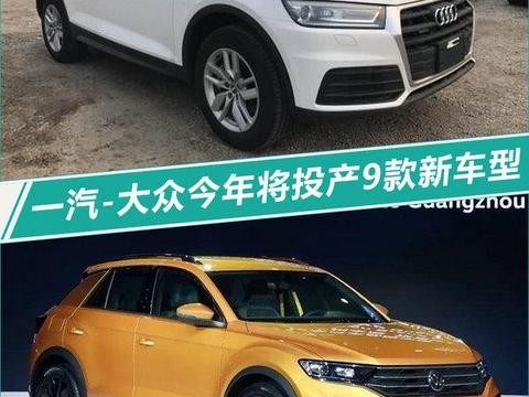 一汽-大众2018年将投产9款爆款车 挑战210万辆