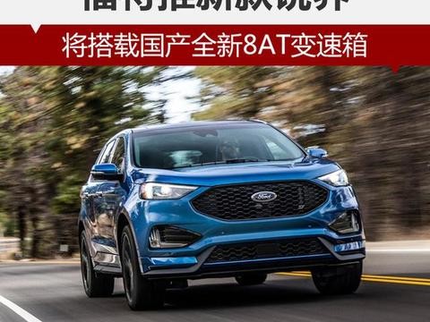 福特推新款锐界 将搭载国产全新8AT变速箱