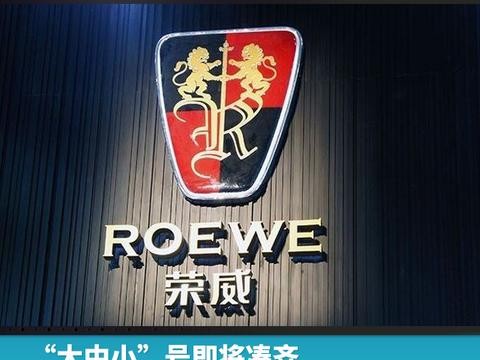 “大中小”号即将凑齐，荣威2018推4款SUV