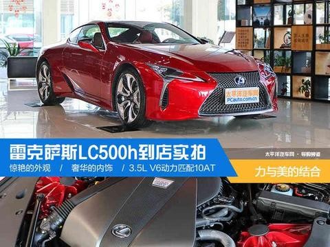 雷克萨斯LC500h到店实拍 力与美的结合