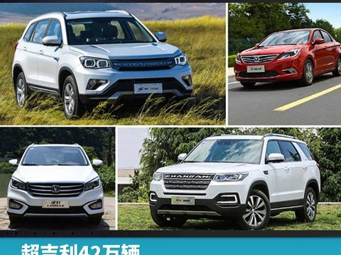 超吉利42万辆，中国汽车“自主一哥”还是长安？