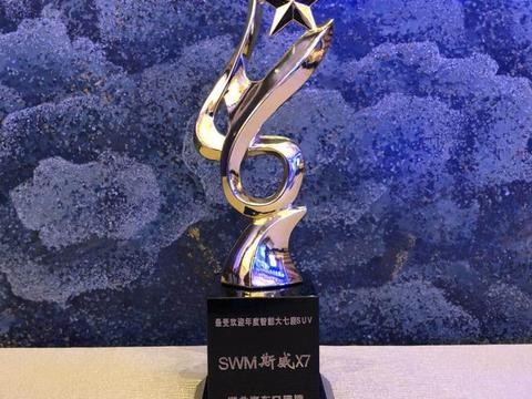 创新智能车联 SWM斯威X7荣膺“年度最受欢迎智能大七座SUV