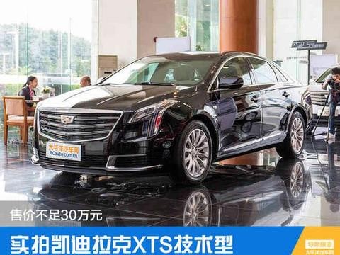 实拍凯迪拉克XTS技术型 售价不足30万元
