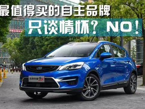 抛开情怀!全面盘点那些值得下手的国产车!！