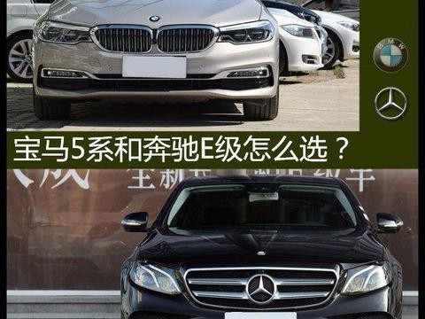 人生第一桶金50万买轿车, 宝马5系和奔驰E级该怎么选?！