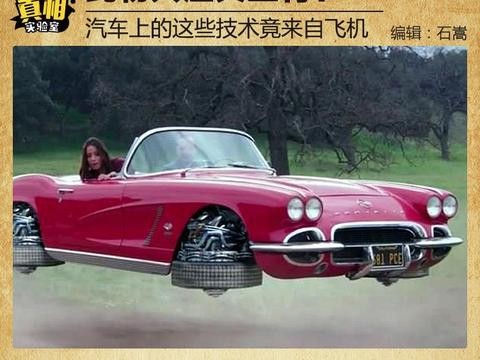 此物只应天上有？ 汽车上的这些技术竟来自飞机