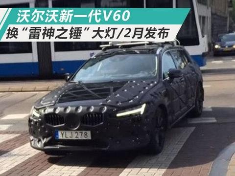 沃尔沃新一代V60 换“雷神之锤”大灯/2月发布