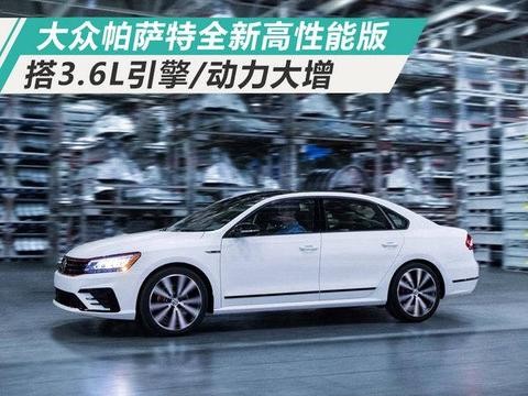 大众帕萨特全新高性能版 搭3.6L引擎/动力大增