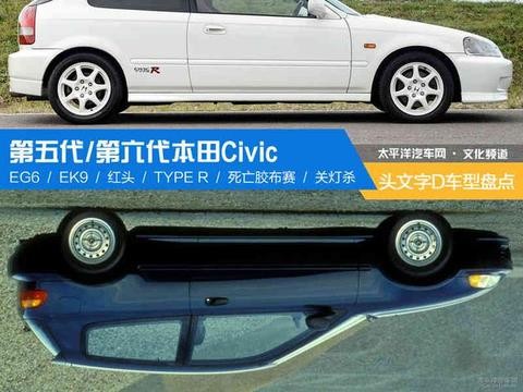 《头文字D》车型盘点之五/六代本田Civic