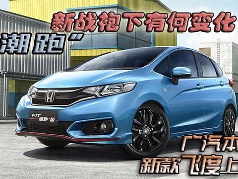 细看“潮跑”新装下还有何变化 广汽本田新飞度上市