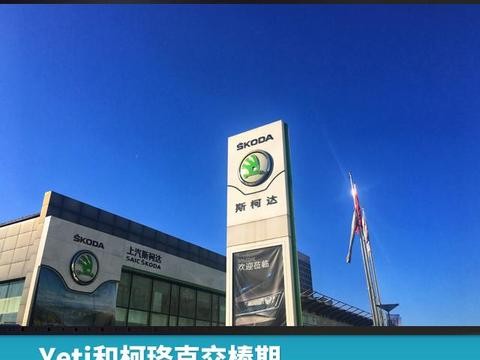 现场归来｜Yeti和柯珞克交棒期，是该抄底还是等新？