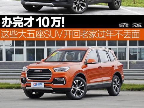办完都到不了十万！买这些大五座SUV回老家过年省钱不丢面！