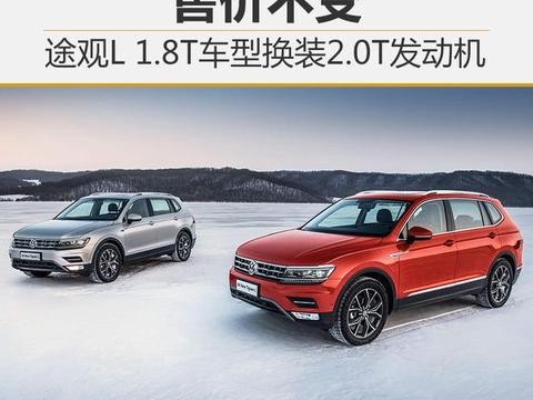 途观L 1.8T车型换装2.0T发动机 售价不变！