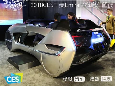读懂你的心 2018CES三菱Emirai 4概念车解读