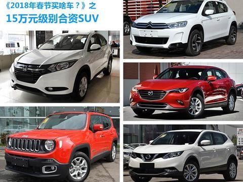 缤智逍客等5款SUV, 最高优惠2.2万, 落地价15万, 买哪款最划算?