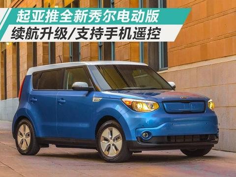起亚推全新秀尔电动版 续航升级/支持手机遥控