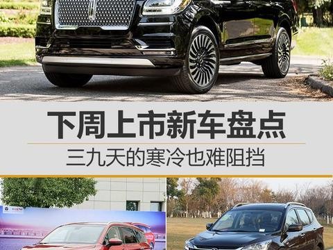 三九天的寒冷也难阻挡 下周上市新车盘点