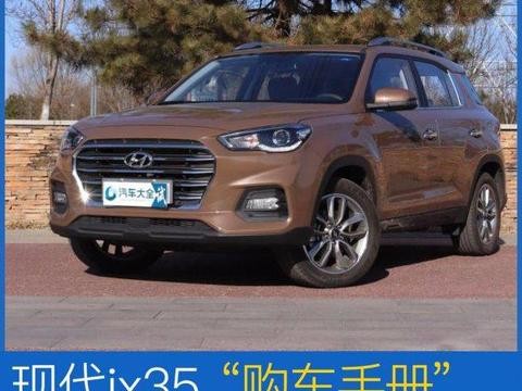 北京现代ix35购车手册推荐2.0L畅享版！