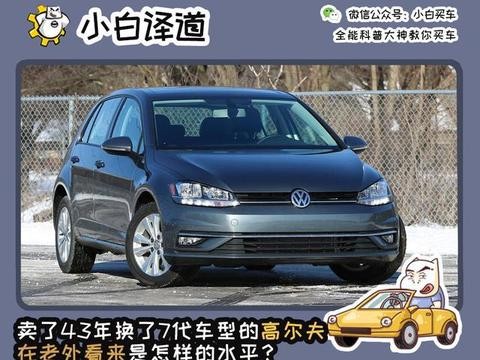卖了43年换了7代车型的高尔夫 在老外看来是怎样的水平？