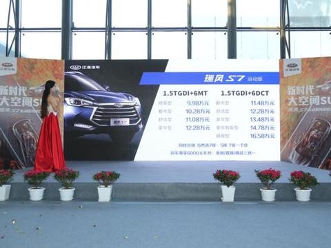 运动版上市，旗舰版发售 瑞风S7产品序列加快升级