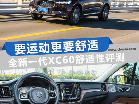 要运动更要舒适 全新一代XC60舒适性评测