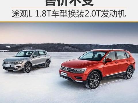 途观L 1.8T车型换装2.0T发动机 售价不变！