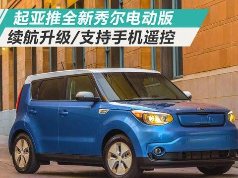 起亚推全新秀尔电动版 续航升级/支持手机遥控！