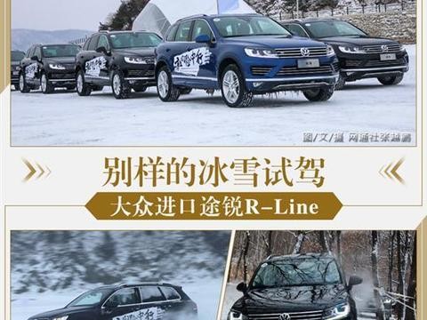 别样的冰雪试驾 体验大众进口途锐R-Line版