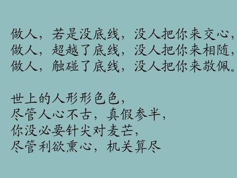 做人,一定要守住底线