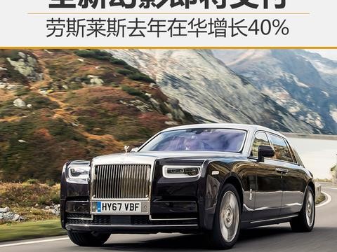 劳斯莱斯去年在华增长40％ 全新幻影即将交付