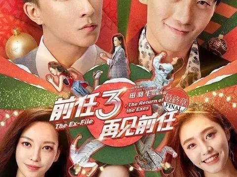 《前任3》最大赢家抱得美人归是靠它！