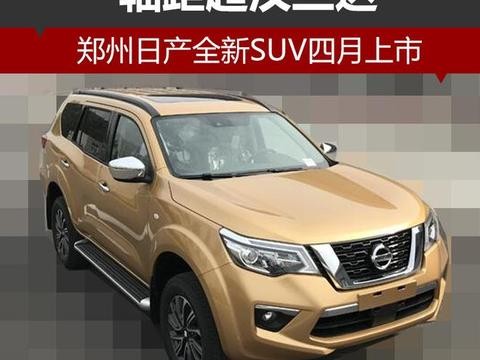 郑州日产全新SUV四月上市 轴距超汉兰达！