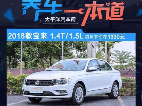 小保养495元 2018款大众宝来养车成本详解