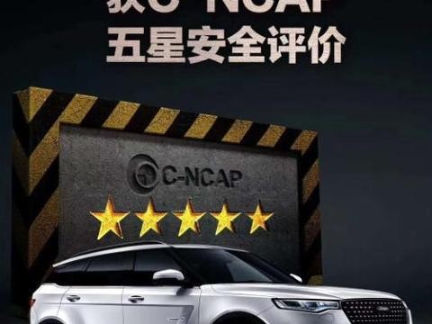 想要驾驶更安全？这款C-NCAP碰撞五星评价的车不容错过！