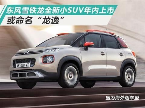 龙逸有望成为东风雪铁龙全新SUV车型！