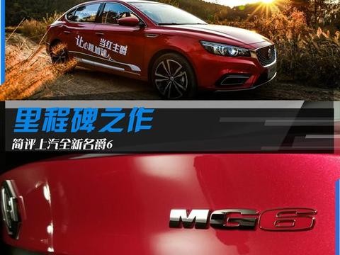 里程碑之作 简评上汽全新名爵6！