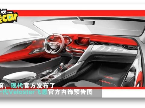 现代新飞思内饰图曝光 新车将在北美车展发布