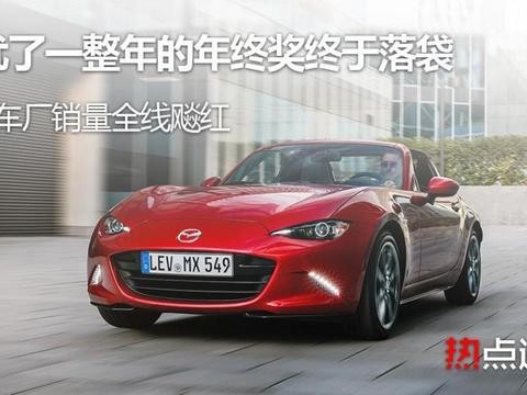 担忧了一年的年终奖终于落袋 四大车厂销量全线飚红