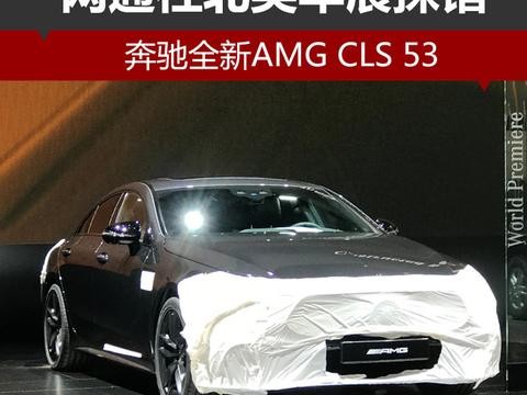 网通社北美车展探馆：奔驰全新AMG CLS 53