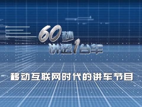 《60秒讲透一台车》第四期：如何找到三菱帕杰罗车内的隐秘空间？