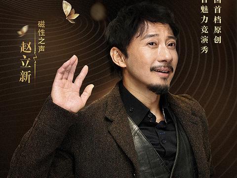 声临其境赵立新图片