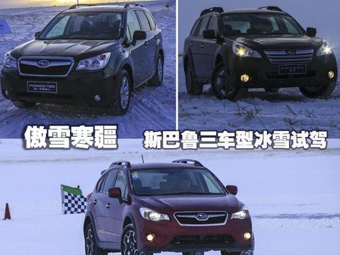 傲雪寒冬，斯巴鲁三车型冰雪试驾之一!