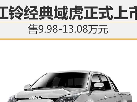 江铃经典域虎正式上市 售9.98-13.08万元！