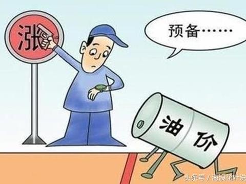 “油价“的资讯有新内容更新啦，快来看看吧