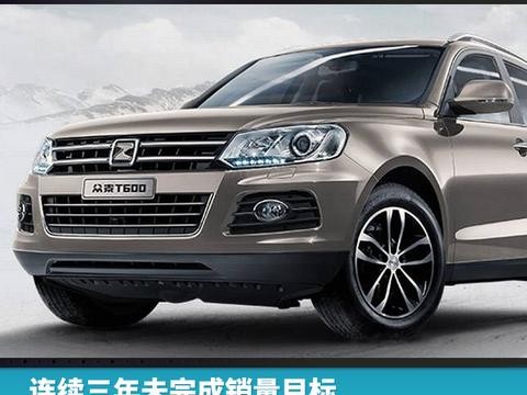 连续三年未完成销量目标，2018众泰还要冲击50万？