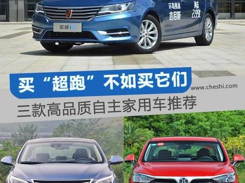 买“超跑”不如买它们 三款高品质自主家用车推荐