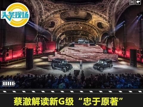 蔡澈解读新G级“忠于原著”，电动化未来“硬汉”不缺席